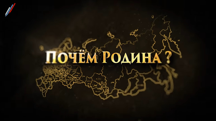 Почём Родина?