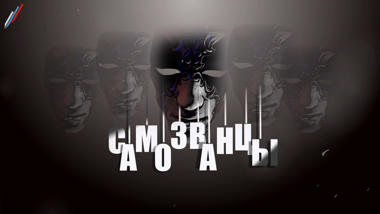 Самозванцы