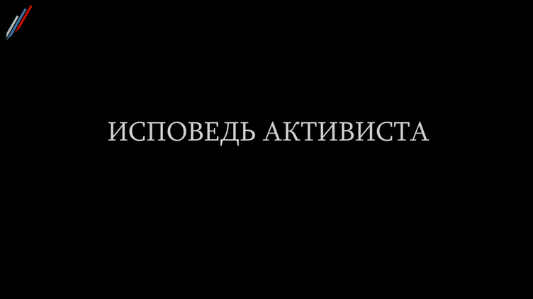 Исповедь активиста
