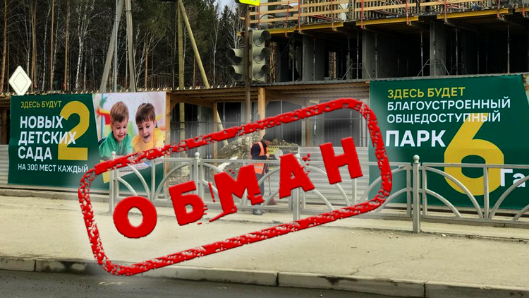 Обманчивая реклама "Атомстройкомплекса", Берёзовая роща, Екатеринбург, май, 2019г.