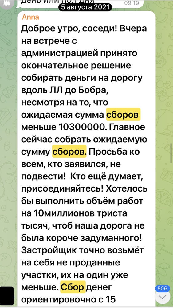 Сбор миллионов рублей в чате поселка "Заповедник"
