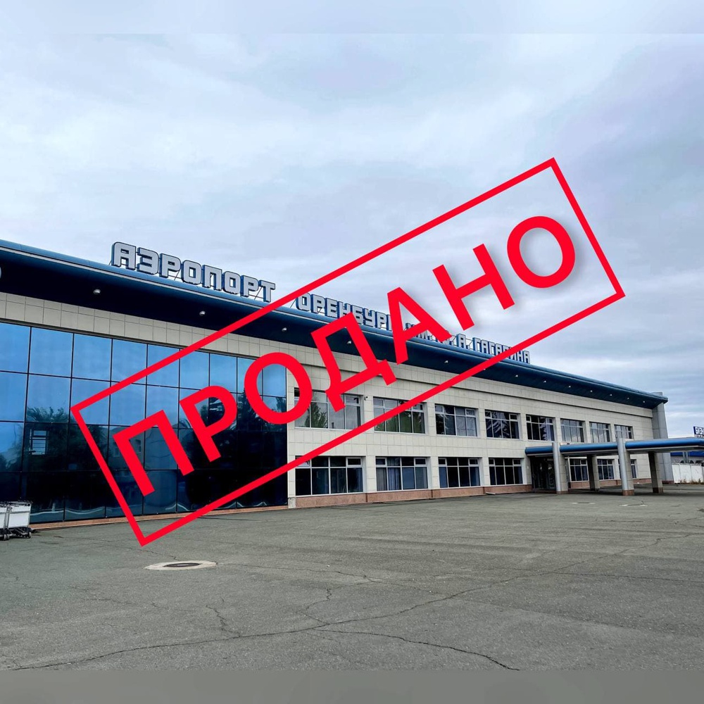 АО "Аэропорт Оренбург" продан (единый имущественный комплекс с аэропортом Орска)