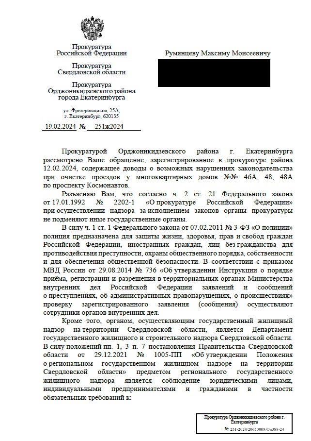 Ответ и.о. прокурора Орджоникидзевского района Константина Максимова 
